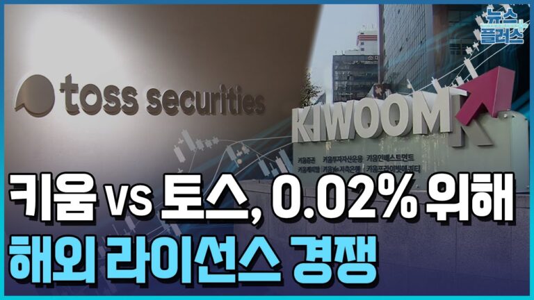 키움 vs 토스, 0.02% 절감 위해 해외 라이선스 경쟁 / 한국경제TV뉴스