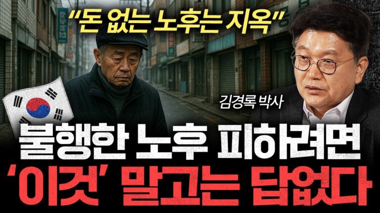 “누구나 예외 없습니다” 한국인의 노후 준비가 끝이 없는 이유 (김경록 박사 3부)