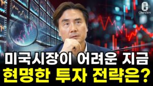 "무분별한 미국주식 매수는 금물" 어려운 미국시장, 대응 전략은? ㅣ체슬리 투자자문 박세익 전무