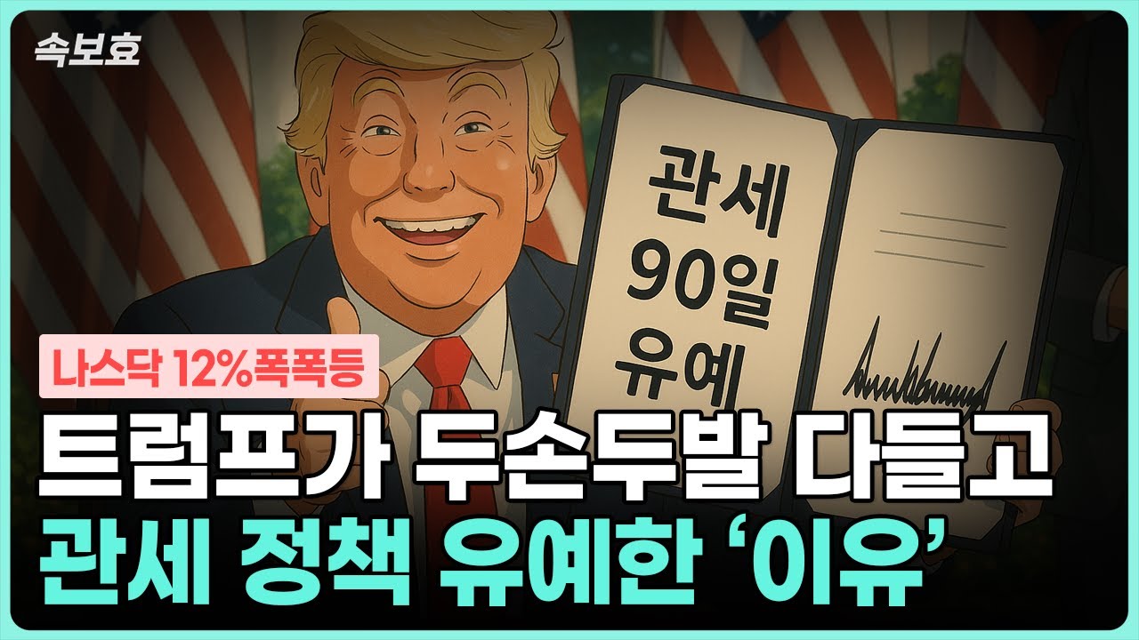 [속보효] 간밤에 나스닥 12% 급상승!!!! 저도 이런건 처음봅니다... 트럼프가 이런 결정을 하게 된 결정적인 이유는 '이것' 같아요