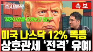 [속보] 미국 증시 12%폭등 : 중국 관세 125%로 올리며, 나머지 국가 90일 유예, 美 재무 "관세유예, 처음부터 트럼프 전략" [즉시분석]