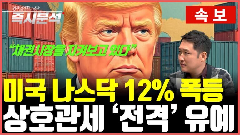 [속보] 미국 증시 12%폭등 : 중국 관세 125%로 올리며, 나머지 국가 90일 유예, 美 재무 “관세유예, 처음부터 트럼프 전략” [즉시분석]
