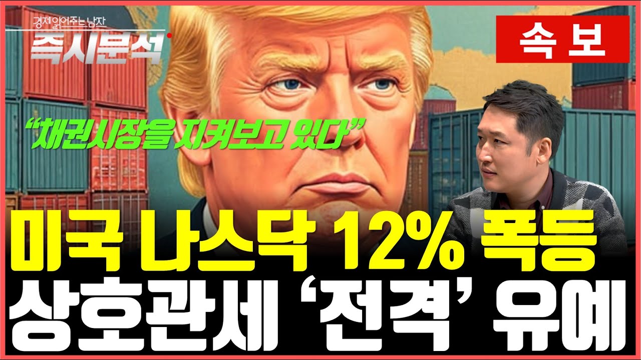 [속보] 미국 증시 12%폭등 : 중국 관세 125%로 올리며, 나머지 국가 90일 유예, 美 재무 "관세유예, 처음부터 트럼프 전략" [즉시분석]