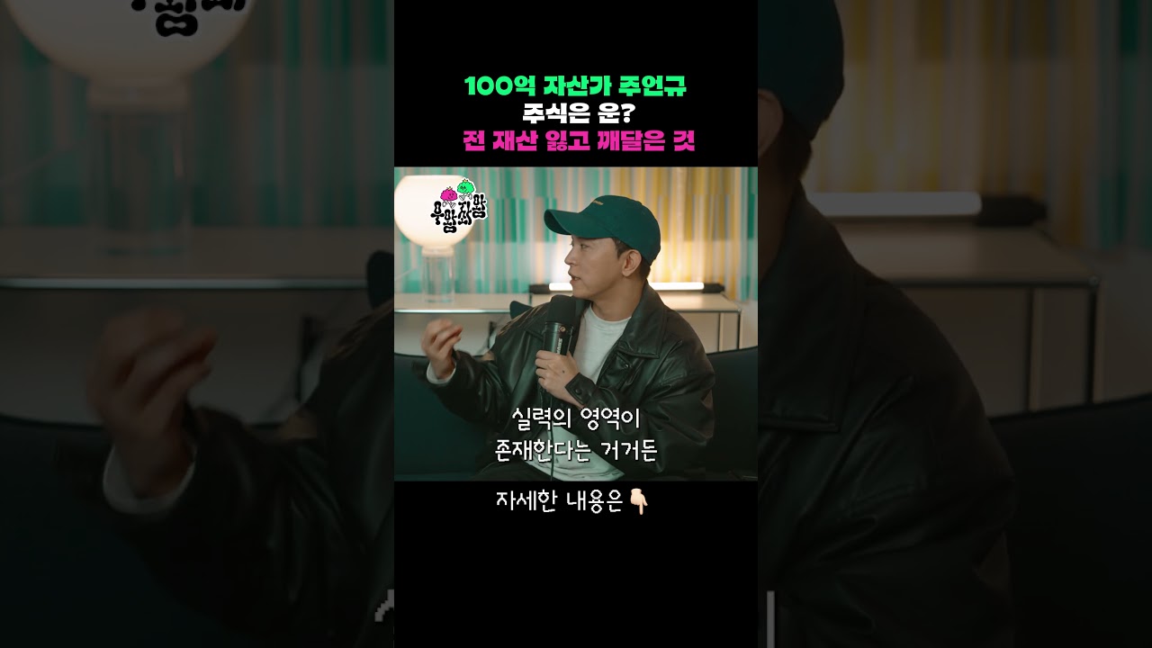 100억 자산가 주언규 주식은 운? 전 재산 잃고 깨달은 것 #주언규 #경제 #재테크 #신사임당 #동기부여 #성공하는법 #피의게임3