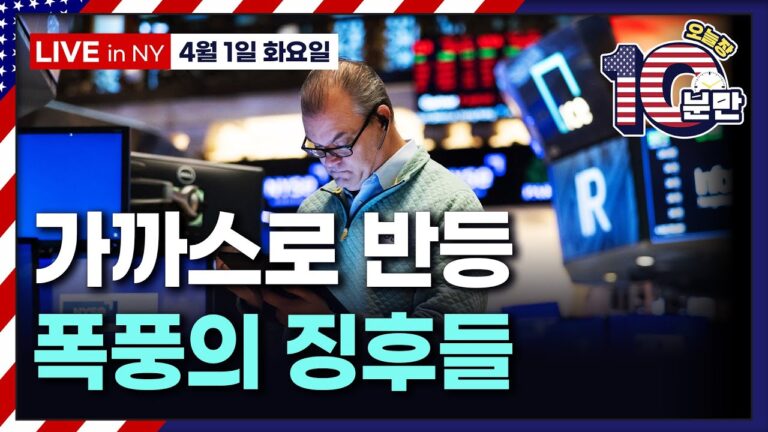 [오늘장 10분만-4월1일] 트럼프 “모든 나라에 관세”…관세 충격 더 반영한 월가 | 래리핑크의 경고 | DJT, NYSE 텍사스 거래소에 워런트 상장