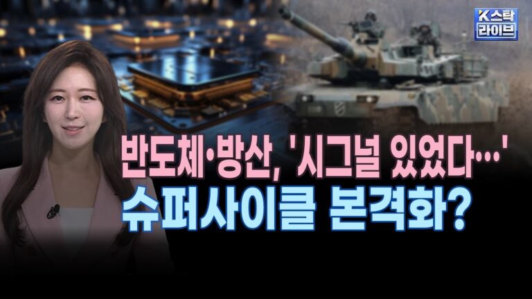 반도체•방산, ‘시그널 있었다…’ㅣ슈퍼사이클 본격화?ㅣK-스탁 라이브ㅣ한국경제TV