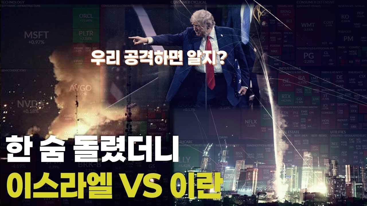 미국주식 장기투자 한 숨 돌렸더니 이스라엘 이란 전쟁