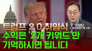 🚀[출근길 경제] 트럼프 2.0 취임식 수익은 2개 키워드만 기억하시면 됩니다 / 최양오 前 현대경제연구원 고문 | Market Signal (20250121)
