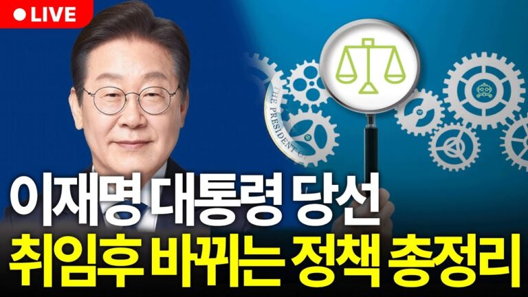 생각보다 심각한 한국 경제 전망… 이재명 대통령 취임 후 펼쳐질 정책 총정리 (구해줘월부 주식상담)