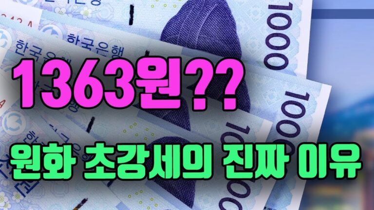 원화 초강세의 진짜 이유