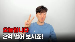 오늘입니다... 2억 벌어보시죠!