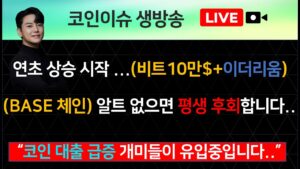 연초 상승 시작 ...(비트10만$+이더리움), BASE 체인 알트코인 없으면 평생 후회합니다.. “코인 대출 급증 개미들이 유입중입니다..”