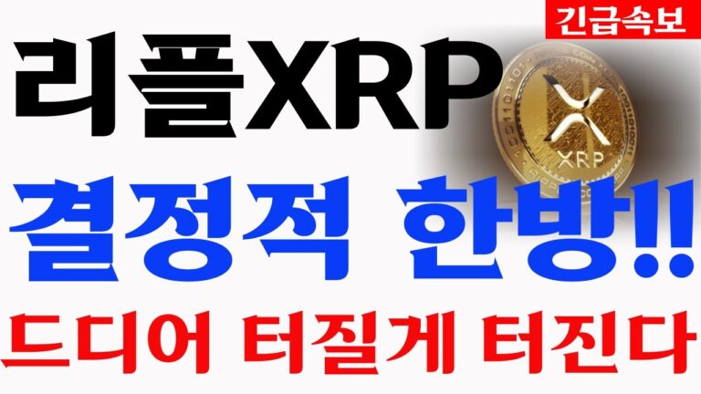 [리플 XRP 엑스알피] ‘결정적 한방!! 드디어 터질게 터진다.