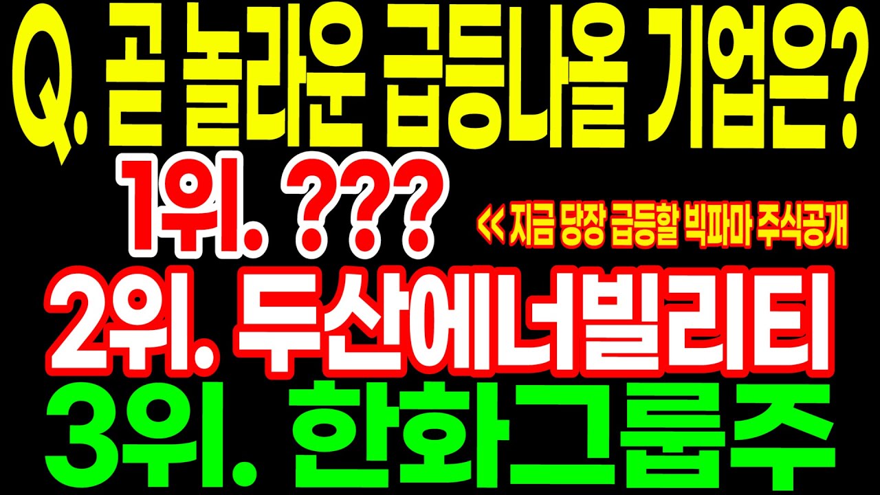 Q. 곧 놀라울 급등이 나올 기업은? 3위. 한화그룹주 2위. 두산에너빌리티 전력설비 대장주 대망의 1위??? 지금 당장 급등할 빅파마 주식공개