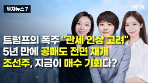 [투자뉴스7] 트럼프의 폭주 "관세 인상 고려" 5년 만에 공매도 전면 재개 조선주, 지금이 매수 기회다? / 머니투데이방송 (증시, 증권)