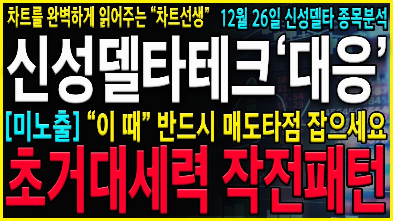 [신성델타테크] "긴급" 와...세력패턴 결국 이거였네요 마지막 피날레 급등!"이 가격"찍으면 반드시 분할매도시작 하세요!/초전도체 ,박순혁이사, 선대인TV,LK99 // lk99