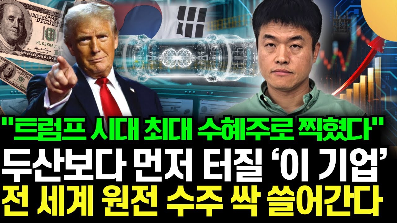 "트럼프 시대 최대 수혜주로 찍혔다" 두산보다 먼저 터질 ‘이 기업’, 전 세계 원전 수주 싹 쓸어간다 (박두환 투자자 / 1부)