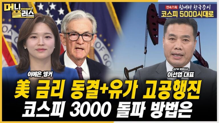 [마켓포커스] 美 금리 동결 + 유가 고공행진…코스피 3000 돌파 방법은ㅣ이선엽ㅣ한국경제TVㅣ머니플러스