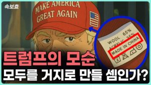 [속보효] 트럼프의 모순, 모두를 거지로 만들 셈인가?