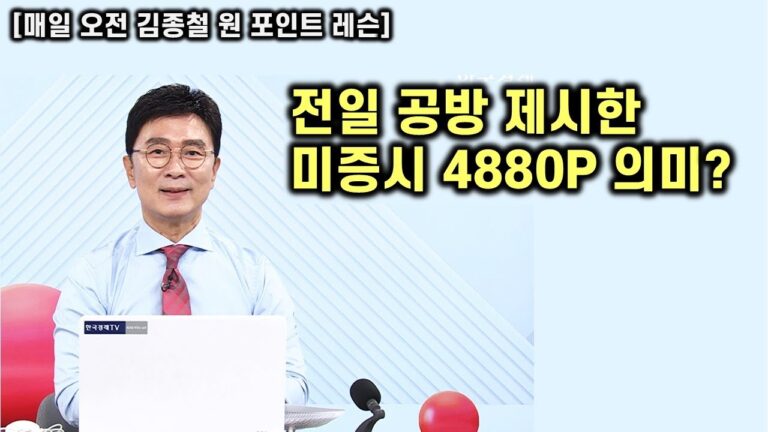 [김종철 원포인트레슨] 미증시 어제 해프닝의 전말 ? 미증시 4880P 의미는?  서바이벌을 위한 전략과 종목군
