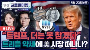 [🔴LIVEㅣ한경글로벌마켓 프리미엄] "EU에 50% 관세" 美증시, 다시 관세 포비아?ㅣ美경제 트리플 약세, '셀 아메리카' 부추기나ㅣ엔비디아 실적 D-5, 핵심은 '이것'
