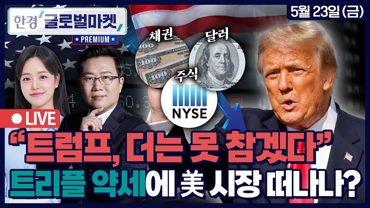 [🔴LIVEㅣ한경글로벌마켓 프리미엄] "EU에 50% 관세" 美증시, 다시 관세 포비아?ㅣ美경제 트리플 약세, '셀 아메리카' 부추기나ㅣ엔비디아 실적 D-5, 핵심은 '이것'