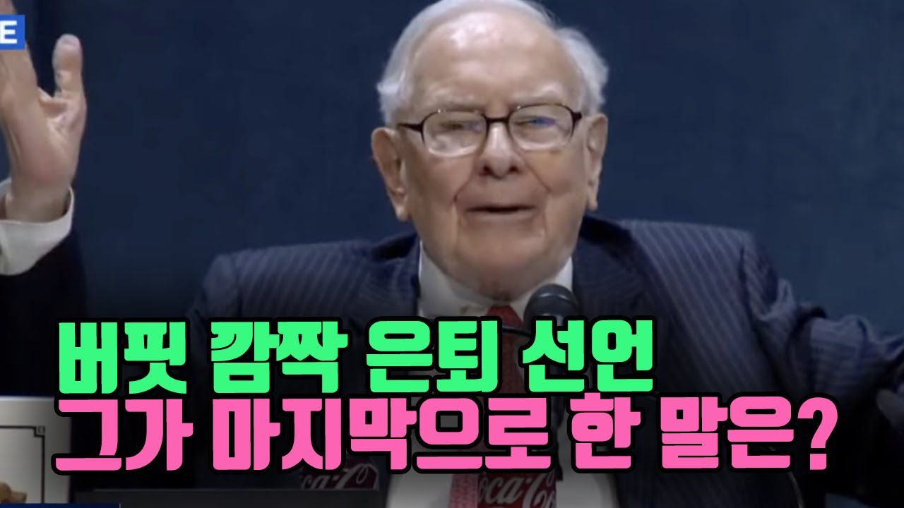 버핏 깜짝 은퇴 선언. 그가 마지막으로 남긴 말은 무엇일까?