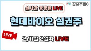 [공모주 경쟁률 LIVE] 현대바이오 실권주 2/11일 2일차 실시간 경쟁률 LIVE
