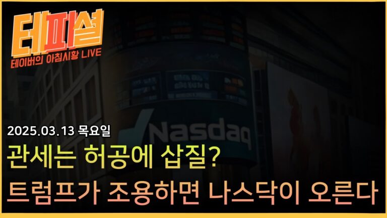 [아침뉴스] 유럽-캐나다 보복관세! 근데 트럼프가 얌전하다??