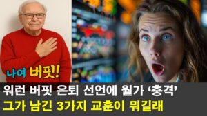 연준 vs 트럼프 와중에 갑자기 워런버핏이 은퇴한다는 이유