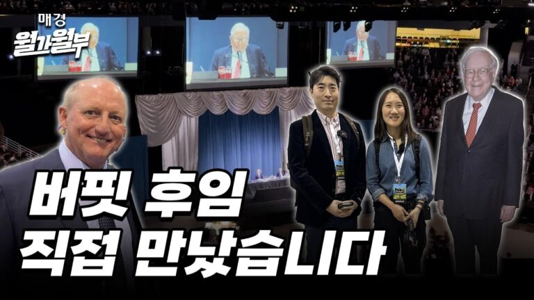 “버핏 은퇴 발표 현장! 투자 영감을 얻은 순간 공개” | 매경 월가월부