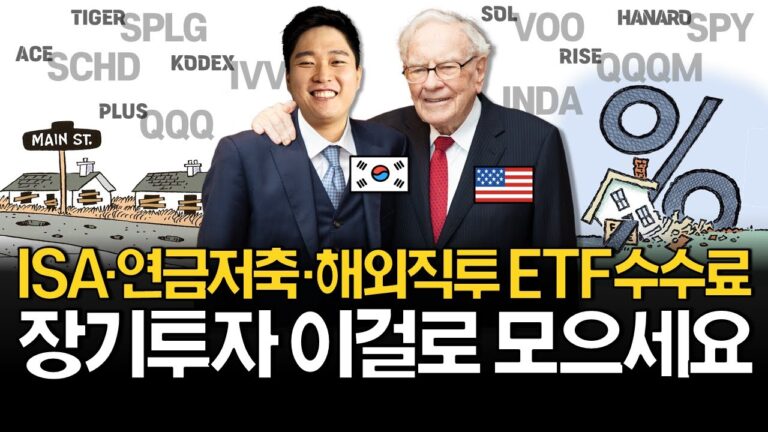 미국주식 ETF 이걸로 시작하세요! (매매현황, 수수료 비교)