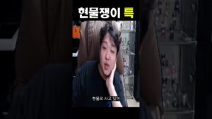 현물쟁이 특