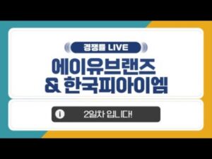 [공모주 경쟁률 LIVE] 에이유브랜즈 & 한국피아이엠, 2일차 경쟁률