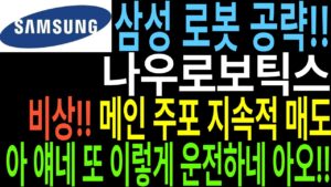[나우로보틱스 주가전망] 삼성 로봇 공략!! 비상!! 메인 주포 지속적 매도 아 얘네 또 이렇게 운전하게 아오!!🤬 로봇관련주 주가 주가전망 급등주 주도주연구소DS 영철