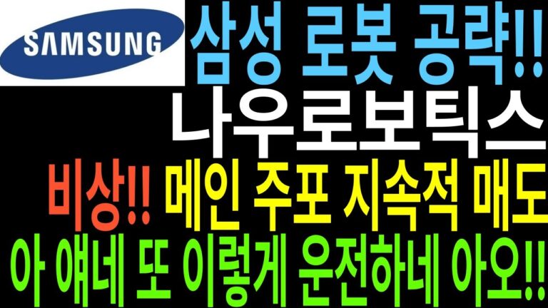 [나우로보틱스 주가전망] 삼성 로봇 공략!! 비상!! 메인 주포 지속적 매도 아 얘네 또 이렇게 운전하게 아오!!🤬 로봇관련주 주가 주가전망 급등주 주도주연구소DS 영철