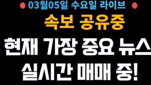 (주식 속보 실시간) 가장 중요 뉴스들만 공유중!! 실시간 매매중! / [2025년3월5일 수요일]  진짜 주식정보는 여기! *얕은개미 실시간 라이브방송중!*