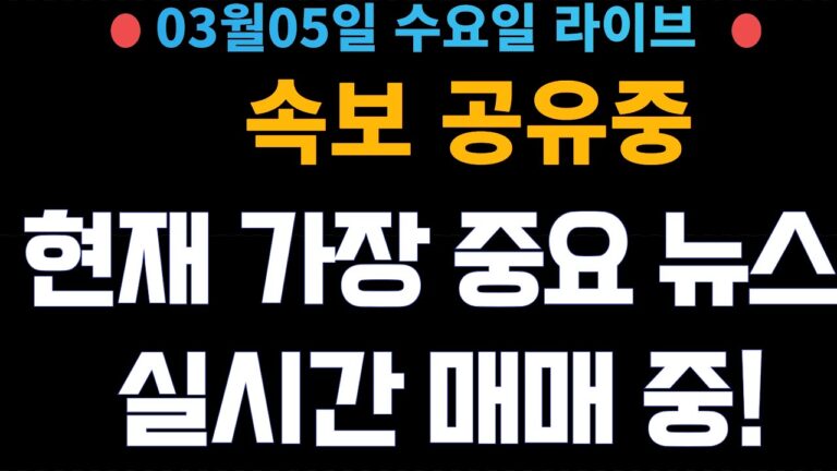 (주식 속보 실시간) 가장 중요 뉴스들만 공유중!! 실시간 매매중! / [2025년3월5일 수요일]  진짜 주식정보는 여기! *얕은개미 실시간 라이브방송중!*