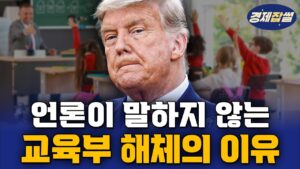 트럼프는 왜 교육부를 폐지하려 할까?