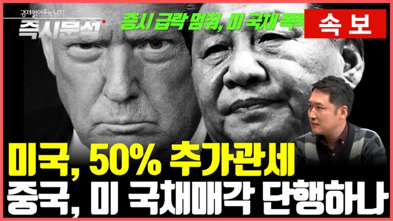[속보] 미국 국채가격은 폭락하고 증시 하락세는 멈춰 : 미국의 50% 추가관세 발표, 중국은 미국 국채매각 단행할까? [즉시분석]