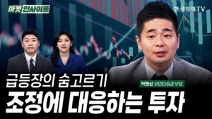 급등장의 숨고르기, 조정에 대응하는 투자 (박현상) / 주간마감 / 한국경제TV