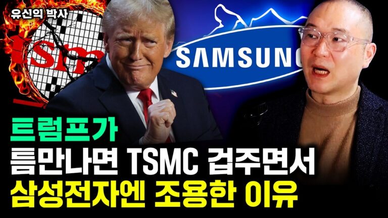 “인텔마저 떠넘겼다” 틈만 나면 TSMC 겁주는 트럼프, 삼성전자엔 조용한 이유｜유신익 박사 3부