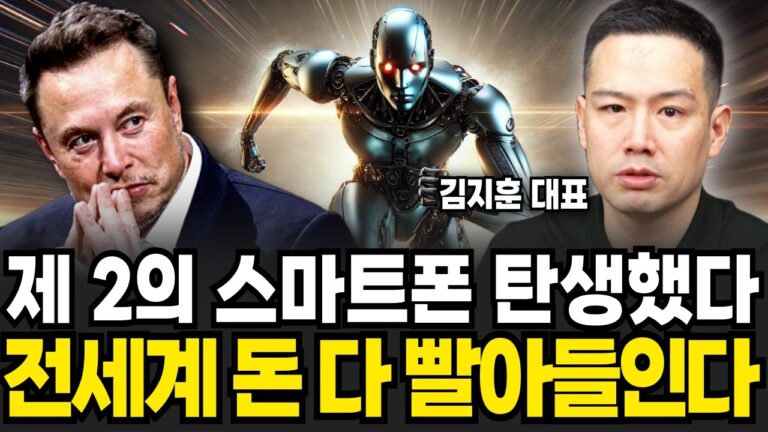 제 2의 스마트폰 탄생했다 전세계 돈 다 빨아들인다 (김지훈 대표, ‘김지훈의 훈훈한주식’ / 4부)