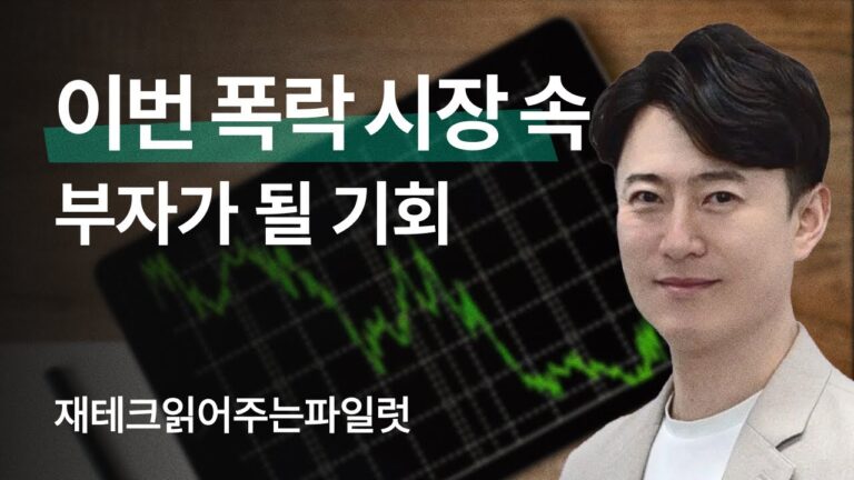 【CLASS101x재테크읽어주는파일럿】 부자가 될 기회 이번 폭락시장에 있습니다.