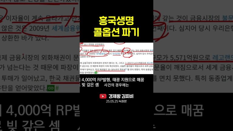 흥국생명 콜옵션 파기 #shorts