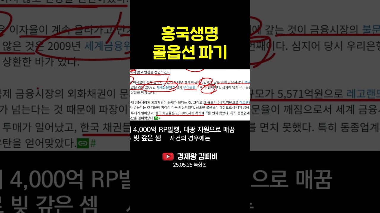 흥국생명 콜옵션 파기 #shorts