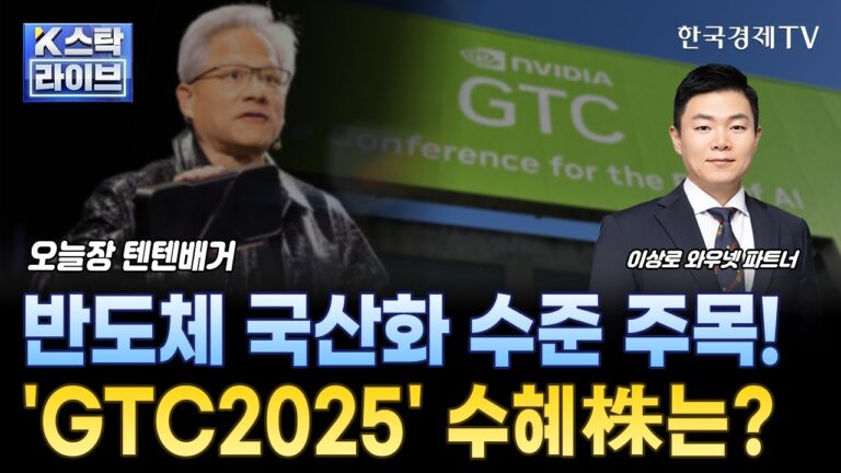 반도체 국산화 수준 주목!ㅣ’GTC2025′ 수혜주는?ㅣSK하이닉스·디아이ㅣ반도체·디스플레이 장비 생산, 주성엔지니어링ㅣK-스탁 라이브ㅣ한국경제TV
