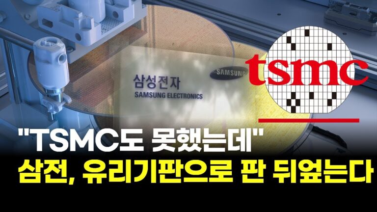 TSMC도 못했는데…삼성전자, 유리기판으로 판 뒤엎는다