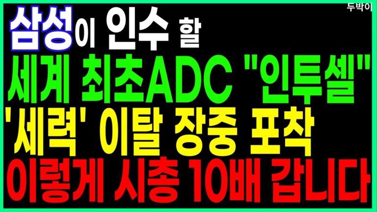 🐥삼성이 인수할 세계 최초 ADC “인투셀” ‘세력’ 이탈 장중 포착 이렇게 시총 10배 갑니다 제약바이오 급등주 주식추천 공모주 공모주청약 주가 주가전망 두박이