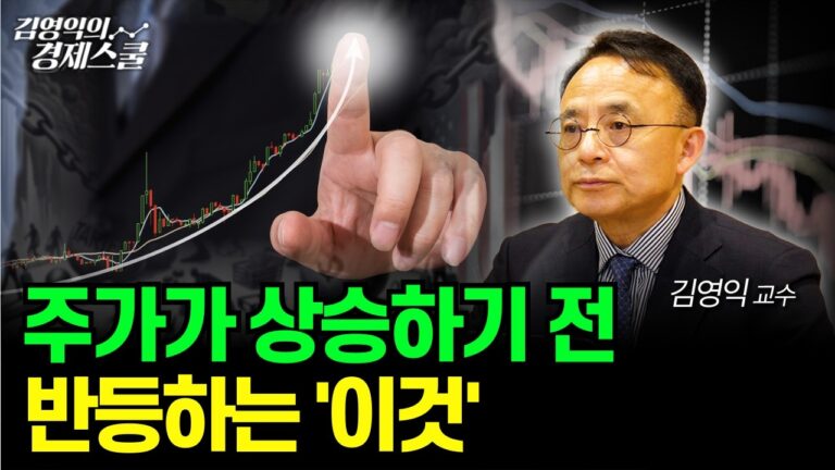 ‘이 지표’가 반등했다는 것은 곧… (김영익 교수)